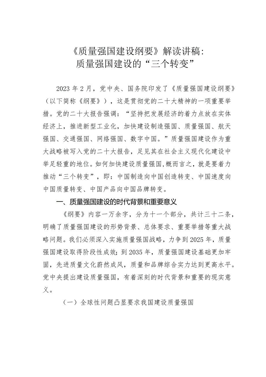 《质量强国建设纲要》解读讲稿：质量强国建设的“三个转变”.docx_第1页