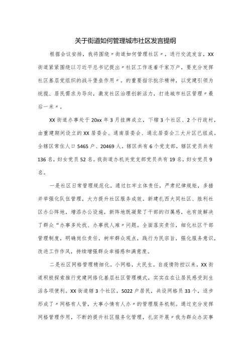 关于街道如何管理城市社区发言提纲.docx