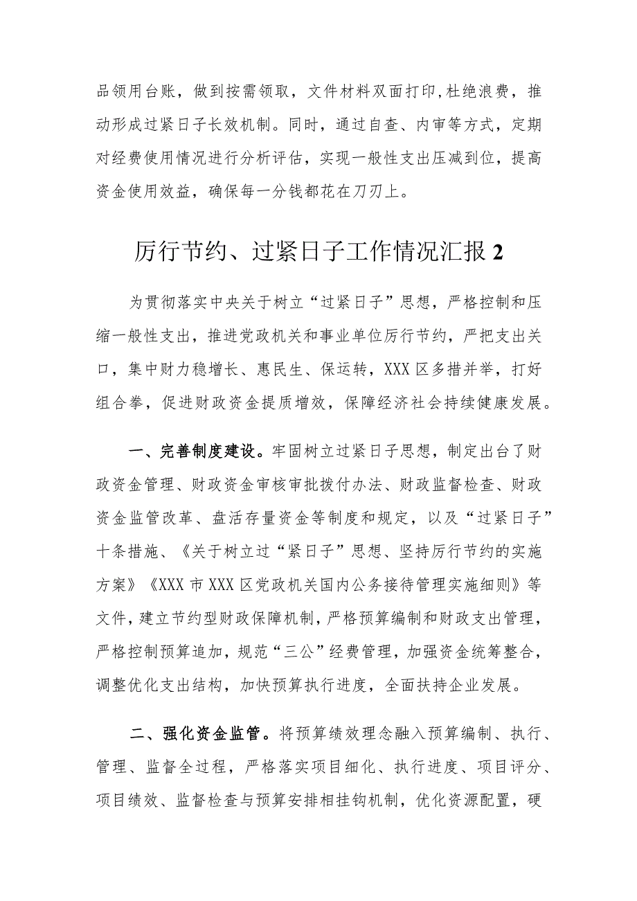 厉行节约过紧日子情况汇报(14篇）.docx_第3页