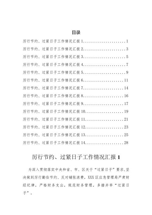 厉行节约过紧日子情况汇报(14篇）.docx