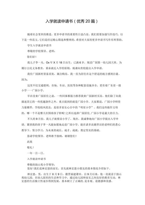 入学就读申请书（优秀20篇）.docx
