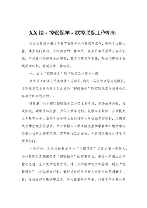 XX镇“控辍保学”联控联保工作机制.docx