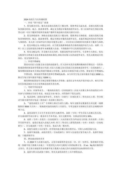 2024大学生当兵待遇政策.docx