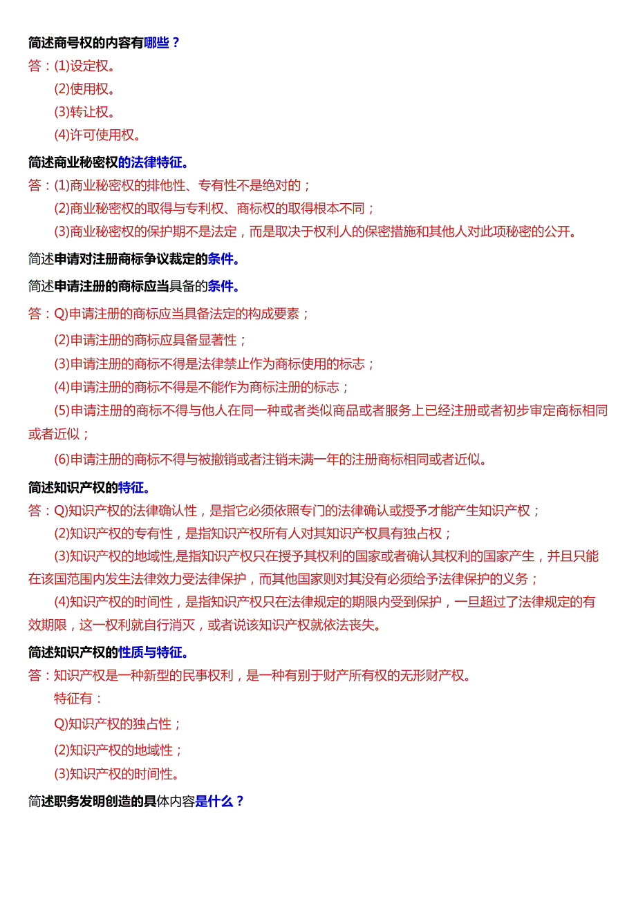 [2024版]国开电大法学本科《知识产权法》历年期末考试简答题题库.docx_第3页