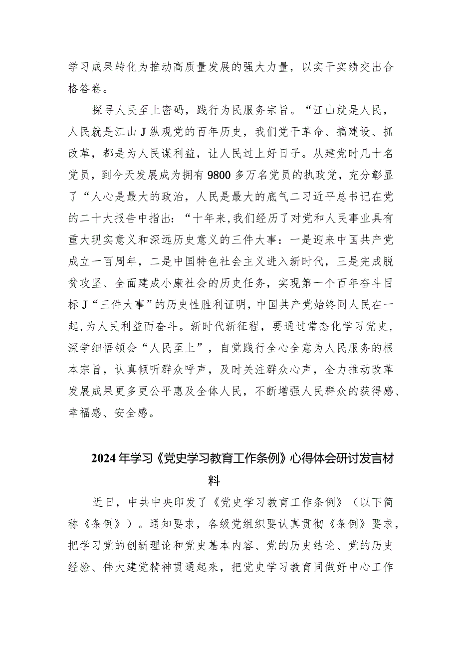2024年学习《党史学习教育工作条例》心得体会研讨发言材料(精选九篇合集).docx_第3页