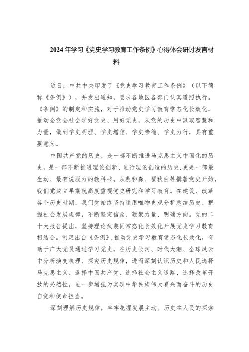 2024年学习《党史学习教育工作条例》心得体会研讨发言材料(精选九篇合集).docx