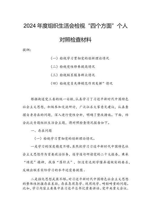 办公室党员干部2024组织生活会围绕（“学习贯彻党的创新理论、党性修养提高、联系服务群众、党员先锋模范作用发挥”）个人对照检查剖析范文.docx