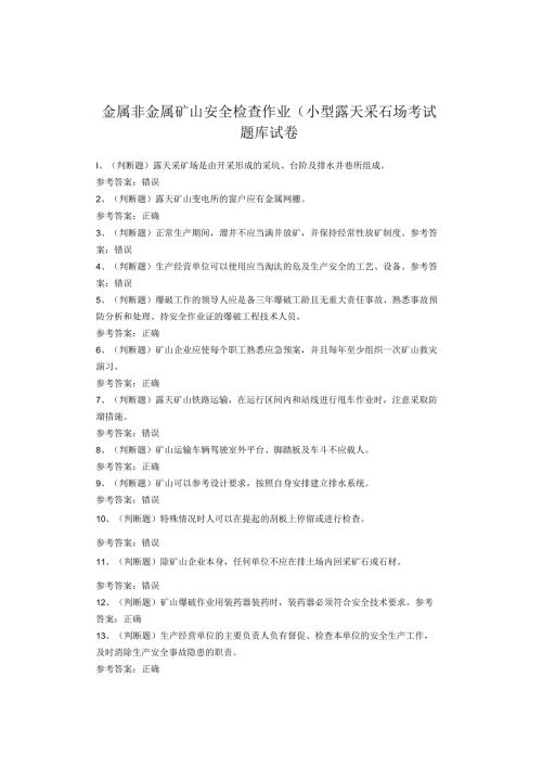 金属非金属矿山安全检查作业（小型露天采石场考试题库试卷(1).docx