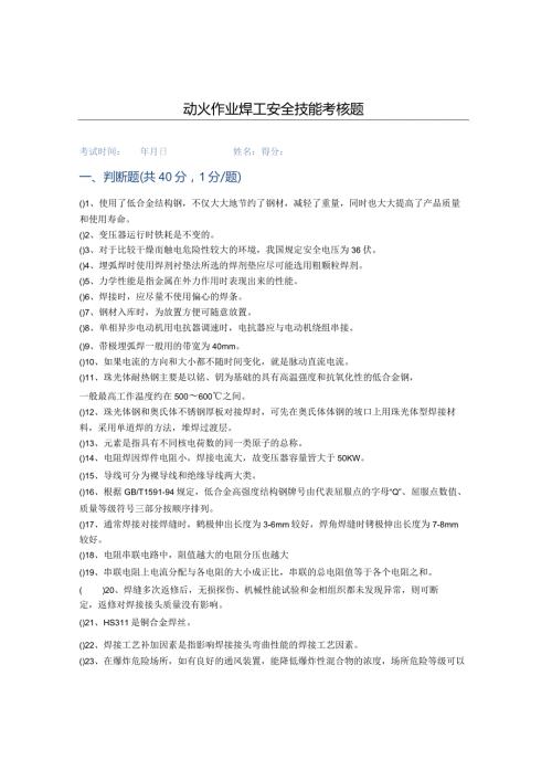 动火作业外聘焊工入场考试(安全技能考试)模拟题(含答案)10套.docx