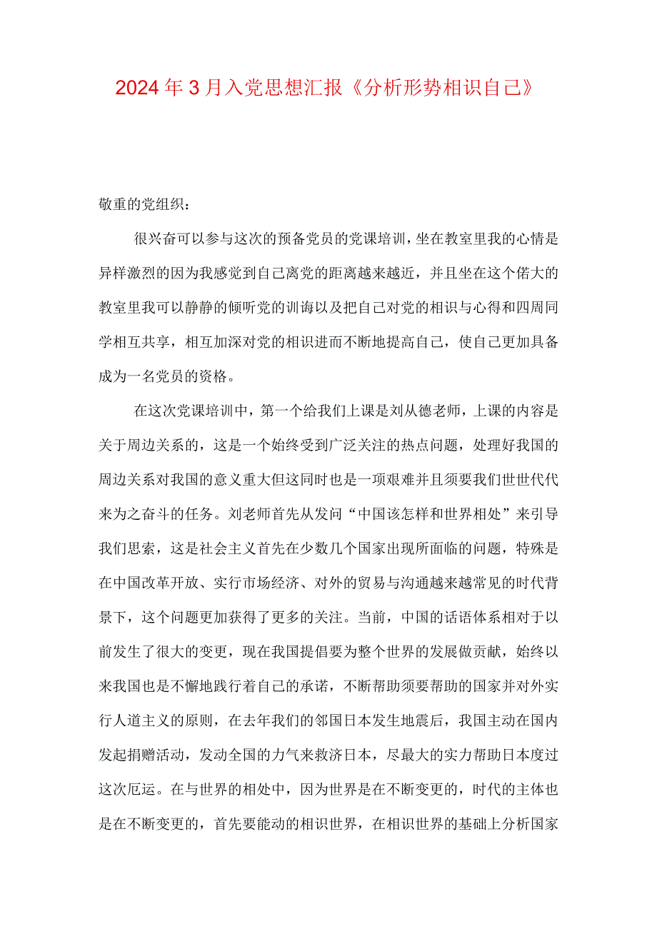 2024年3月入党思想汇报《分析形势认识自己》.docx_第1页