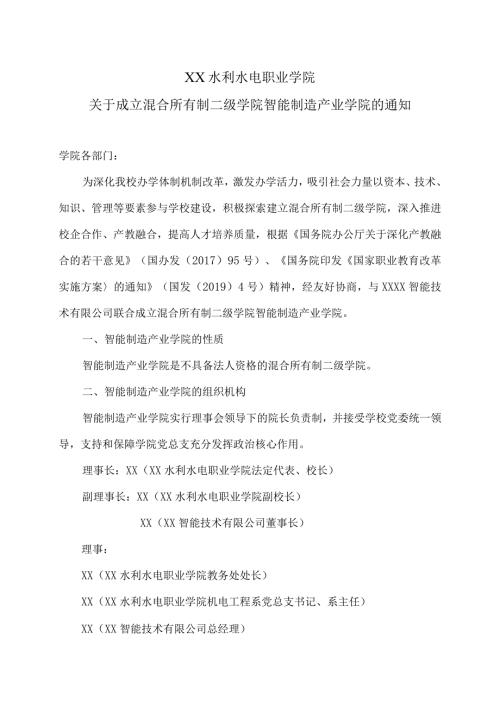 XX水利水电职业学院关于成立混合所有制二级学院智能制造产业学院的通知（2024年）.docx