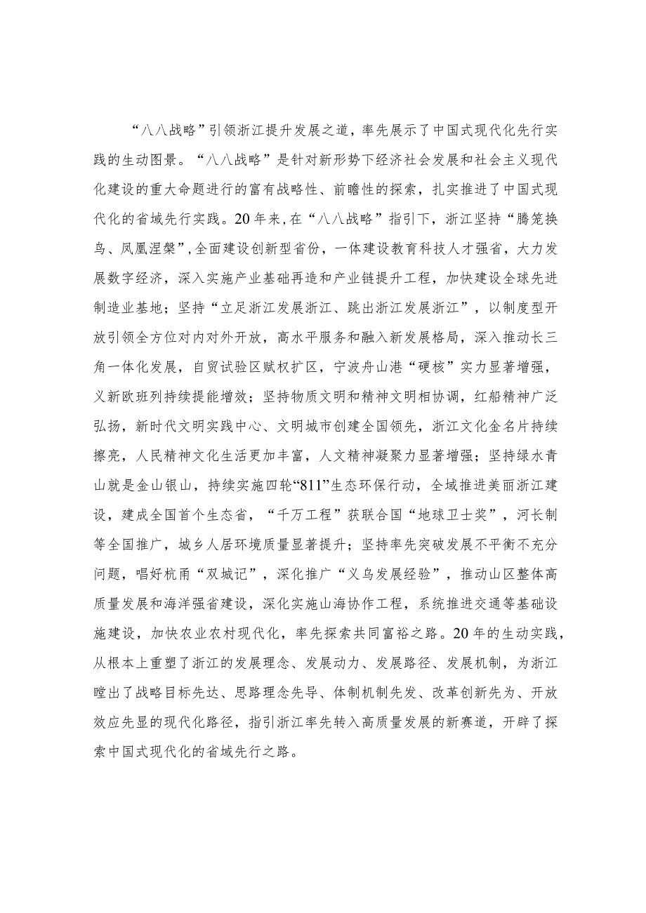 党课：深入实施“八八战略”奋力打造“重要窗口”6700字.docx_第3页