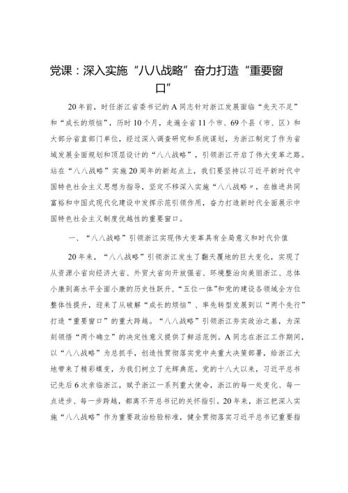 党课：深入实施“八八战略”奋力打造“重要窗口”6700字.docx