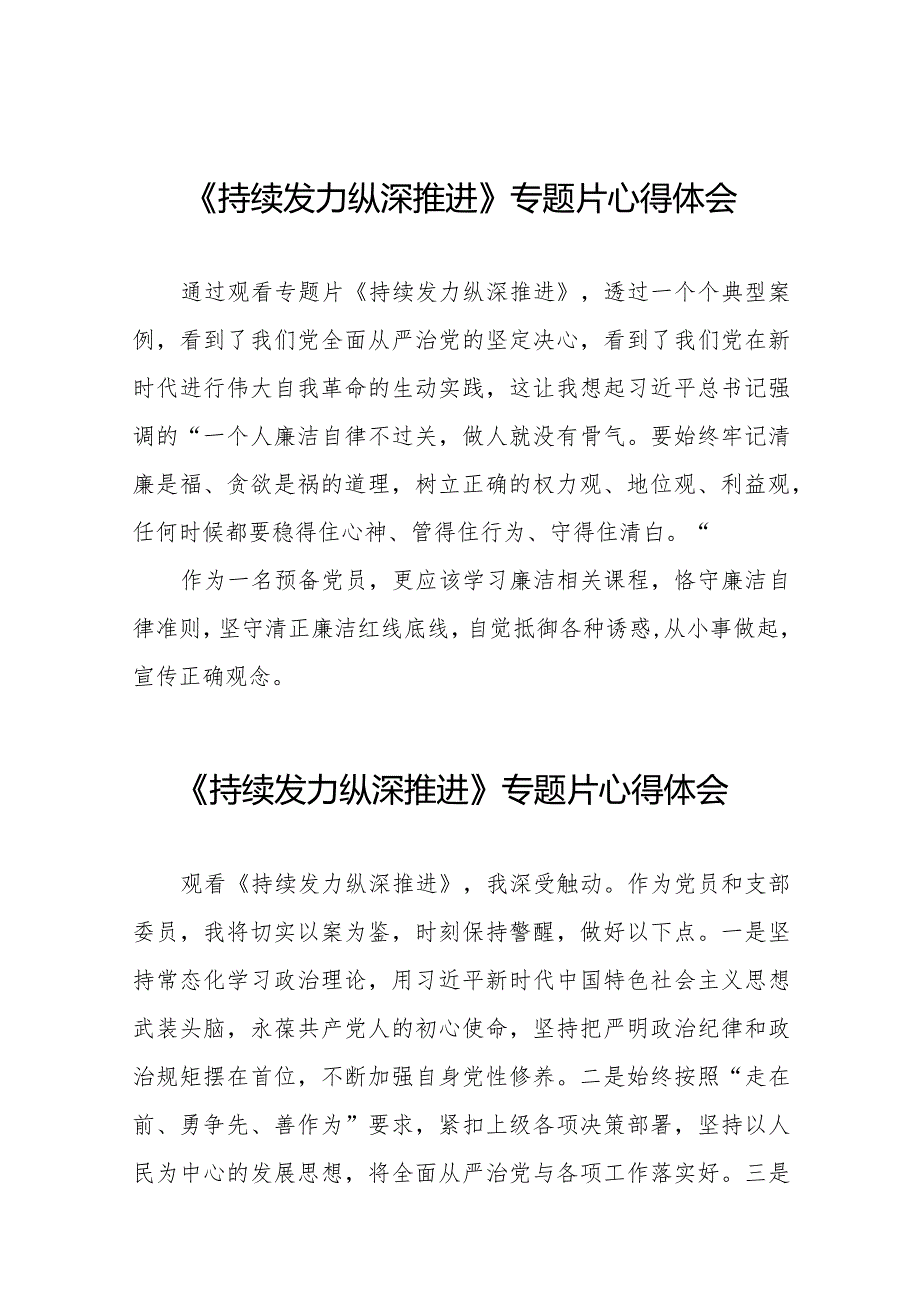 观看持续发力纵深推进专题片发言材料35篇.docx_第1页