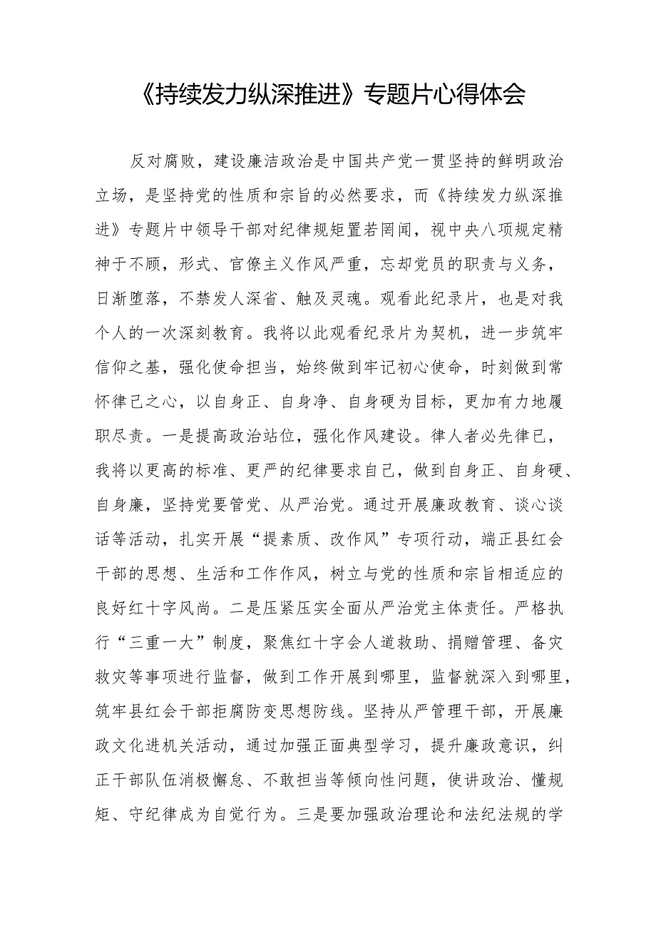 观看持续发力纵深推进专题片发言材料35篇.docx_第3页