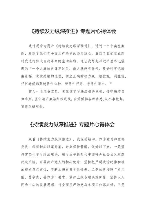 观看持续发力纵深推进专题片发言材料35篇.docx