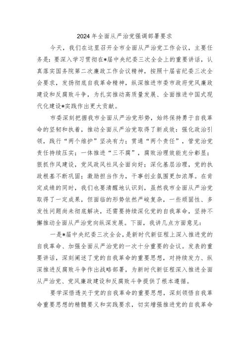 2024年全面从严治党强调部署要求.docx