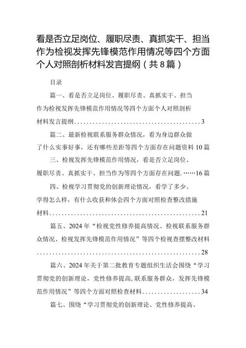 看是否立足岗位、履职尽责、真抓实干、担当作为检视发挥先锋模范作用情况等四个方面个人对照剖析材料发言提纲8篇（完整版）.docx