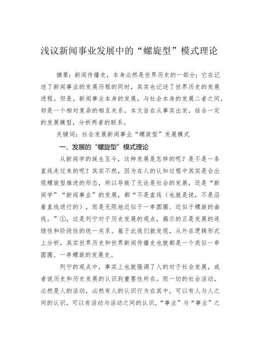 浅议新闻事业发展中的“螺旋型”模式理论.docx