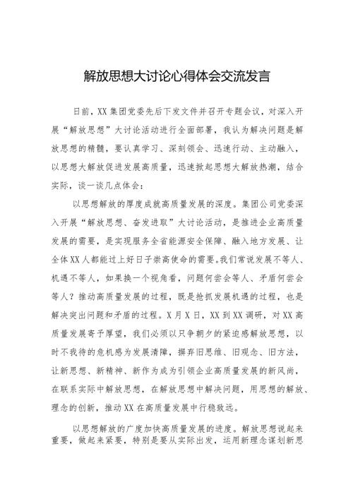 党员干部关于解放思想大讨论心得体会交流发言二十五篇.docx