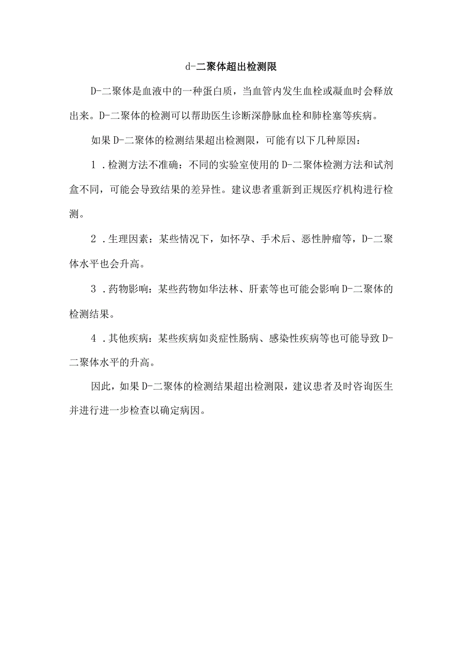 d二聚体超出检测限.docx_第1页