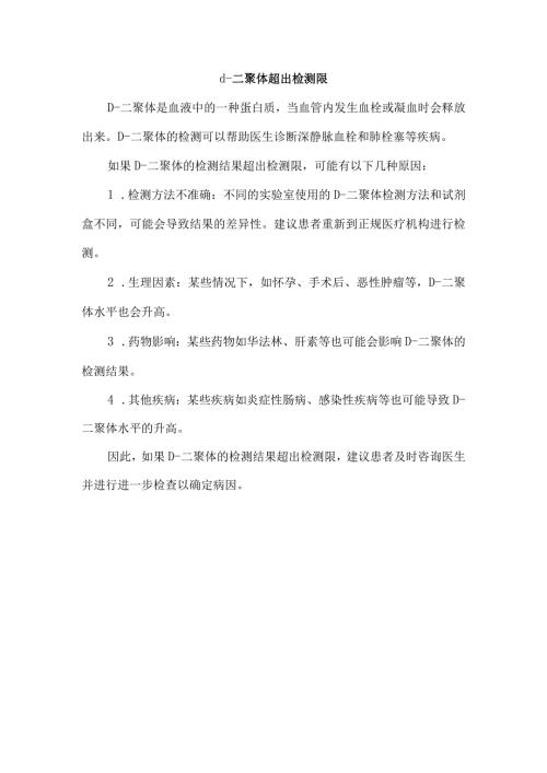 d二聚体超出检测限.docx