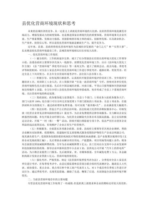县优化营商环境现状和思考.docx