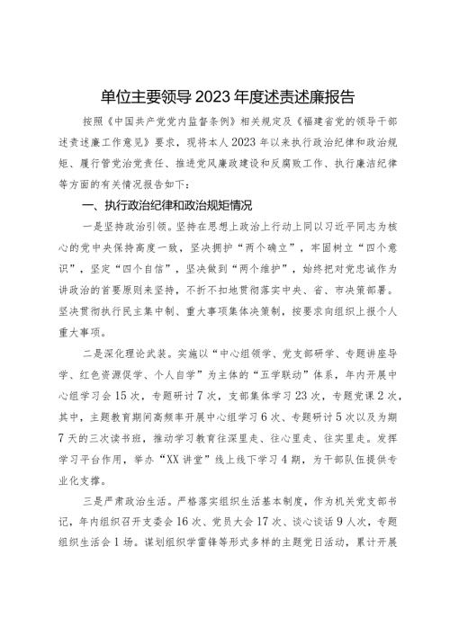 单位主要领导2023述责述廉报告.docx