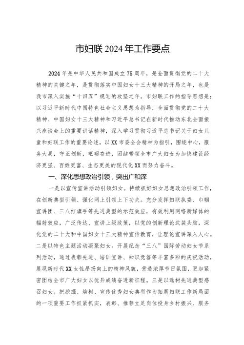 市妇联2024年工作要点(1).docx