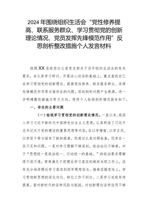2024年围绕组织生活会“党性修养提高、联系服务群众、学习贯彻党的创新理论情况、党员发挥先锋模范作用”反思剖析整改措施个人发言材料.docx