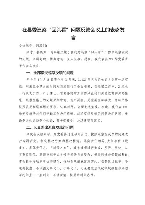 在县委巡察“回头看”问题反馈会议上的表态发言.docx