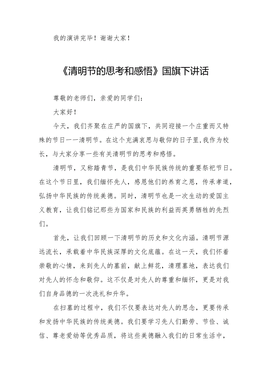 《清明节的思考和感悟》等精选清明节祭先烈系列国旗下讲话范文十五篇.docx_第2页