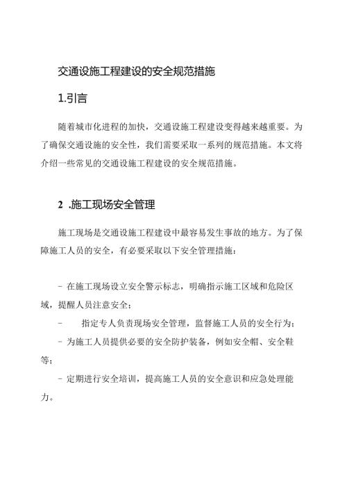 交通设施工程建设的安全规范措施.docx