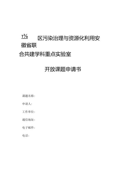 工业园区污染治理与资源化利用安徽省联合共建学科重点实验室开放课题申请书.docx