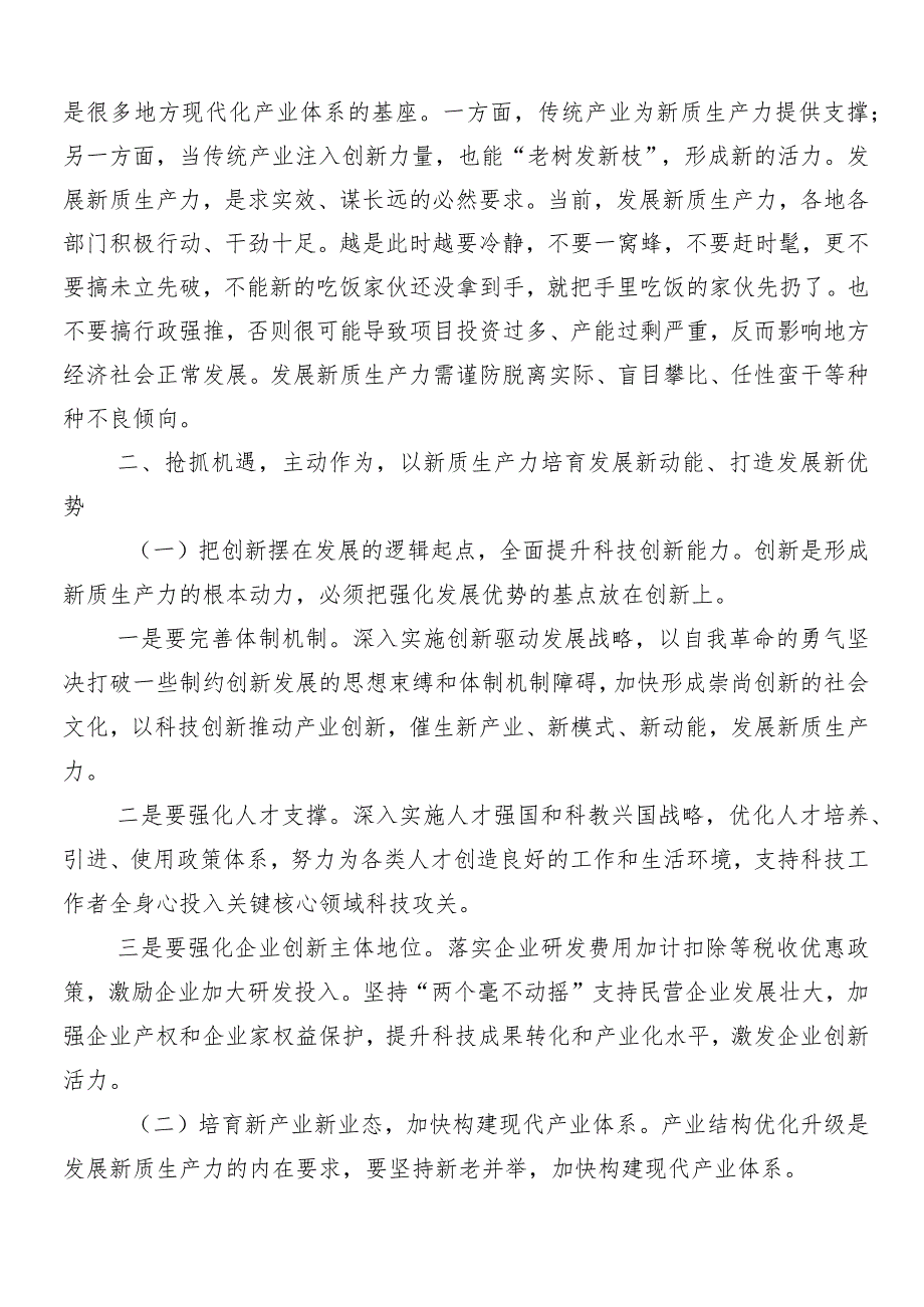 “新质生产力”的交流研讨发言提纲多篇.docx_第2页