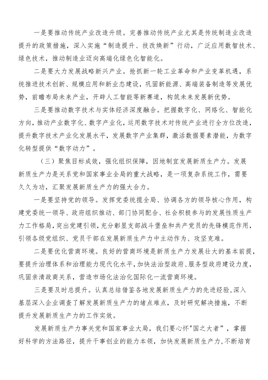 “新质生产力”的交流研讨发言提纲多篇.docx_第3页
