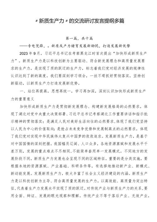 “新质生产力”的交流研讨发言提纲多篇.docx
