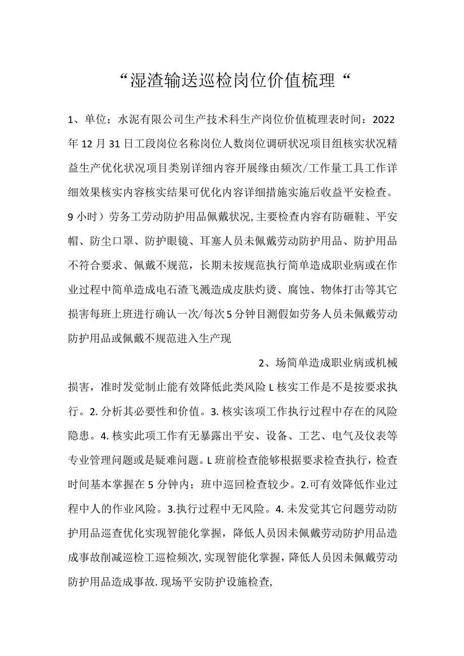 湿渣输送巡检岗位价值梳理.docx_第1页