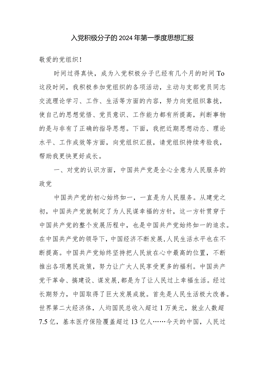 党支部入党积极分子2024年第一季度思想汇报材料5篇.docx_第2页
