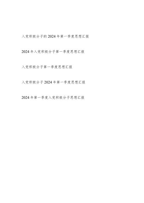 党支部入党积极分子2024年第一季度思想汇报材料5篇.docx