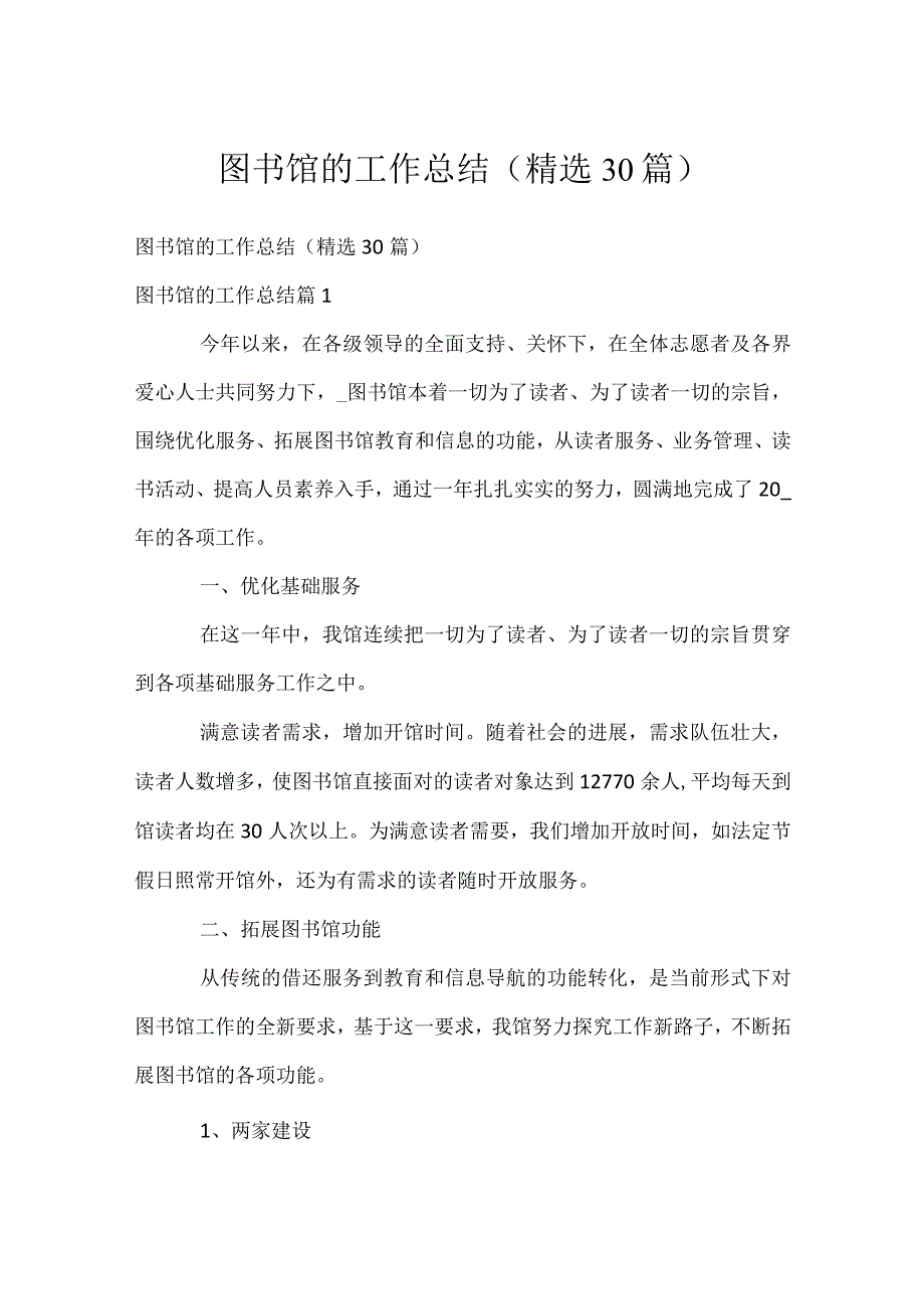 图书馆的工作总结（精选30篇）.docx_第1页