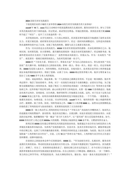 2024大学生村官实践报告.docx