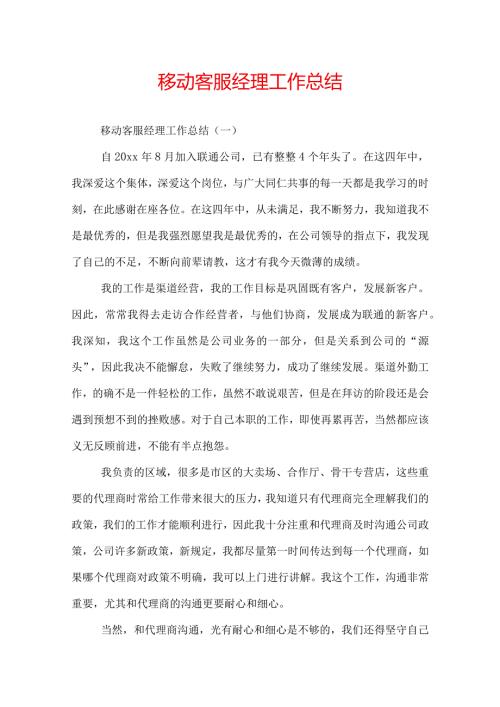 移动客服经理工作总结.docx