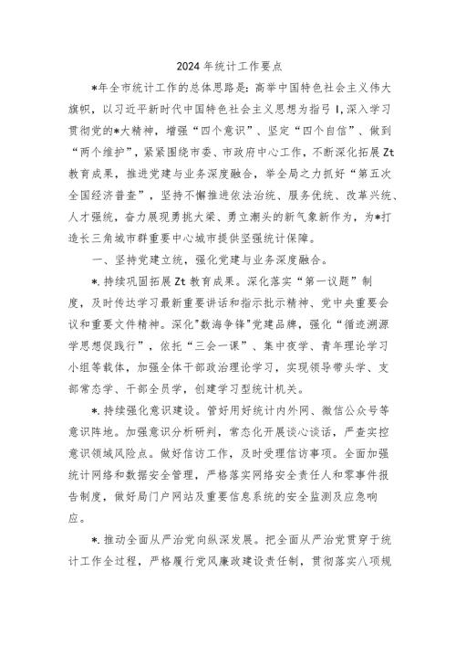 2024年统计工作要点计划.docx