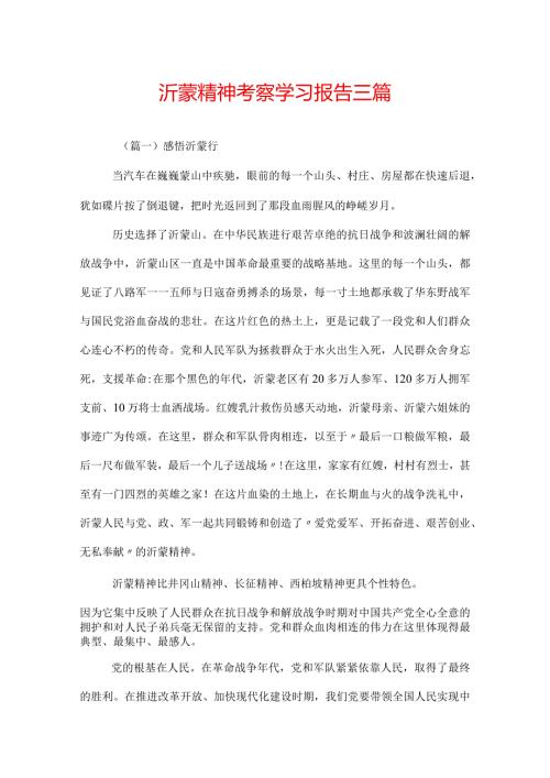沂蒙精神考察学习报告三篇.docx