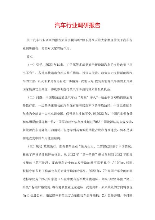 汽车行业调研报告.docx