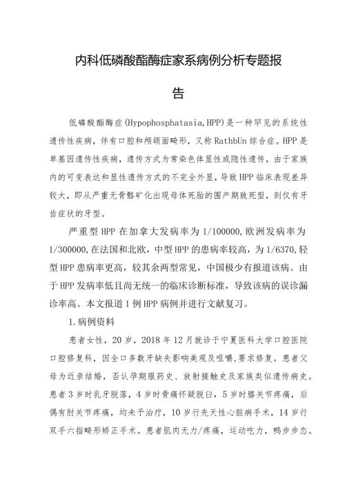 内科低磷酸酯酶症家系病例分析专题报告.docx