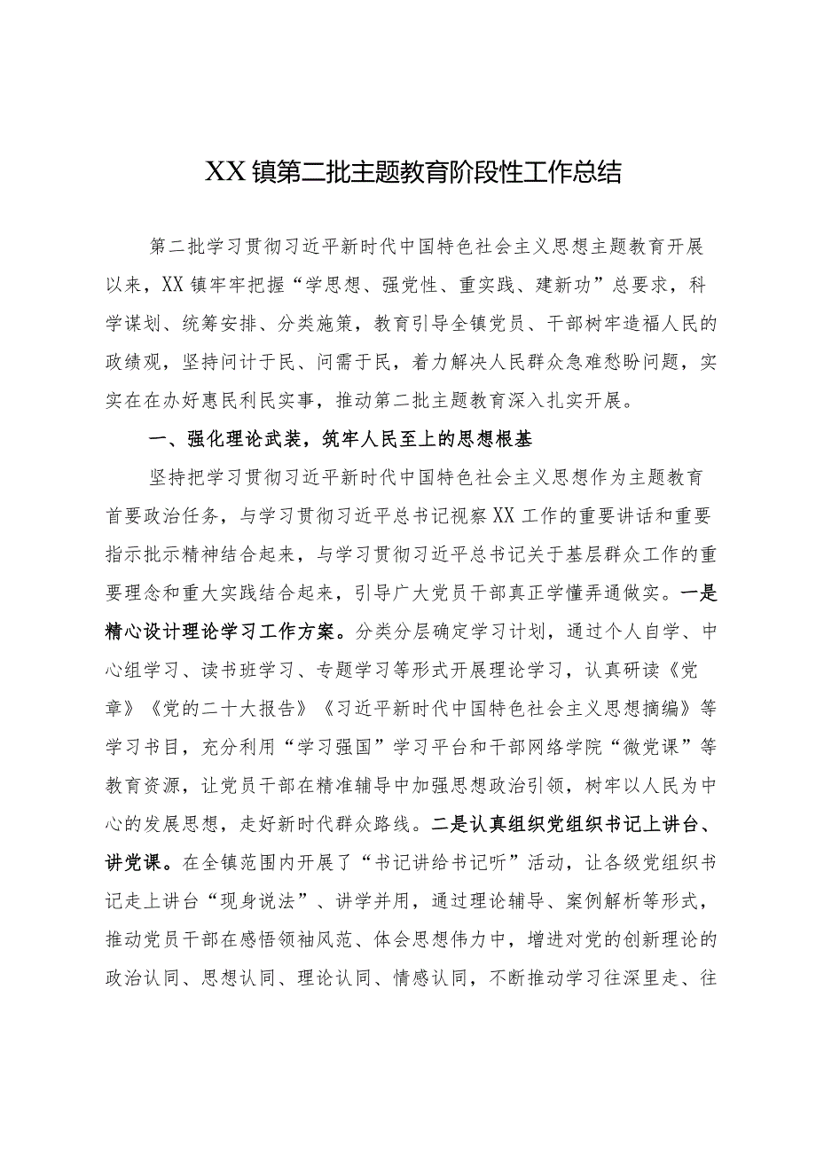 003XX镇第二批主题教育工作总结.docx_第1页