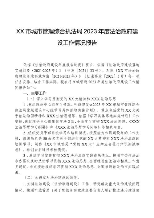 XX市城市管理综合执法局2023法治政府建设工作情况报告.docx
