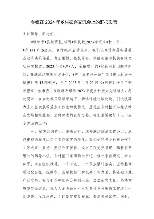 乡镇在2024年乡村振兴交流会上的汇报发言.docx